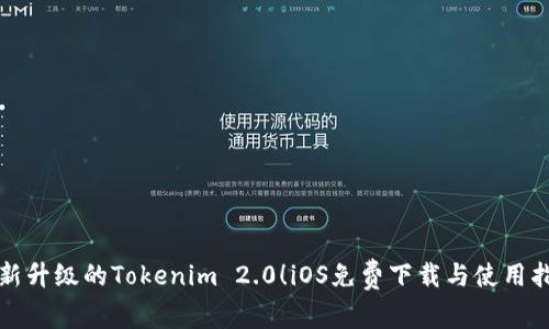 全新升级的Tokenim 2.0！iOS免费下载与使用指南