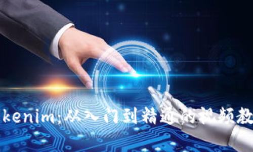 全面掌握Tokenim：从入门到精通的视频教学全套指南