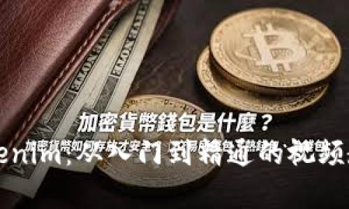 全面掌握Tokenim：从入门到精通的视频教学全套指南