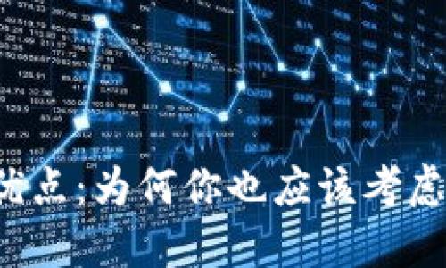 虚拟币的十大优点：为何你也应该考虑投资数字货币？