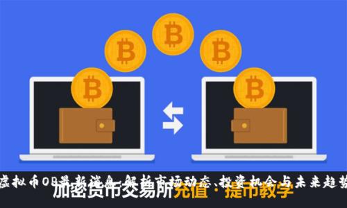 虚拟币OP最新消息：解析市场动态、投资机会与未来趋势