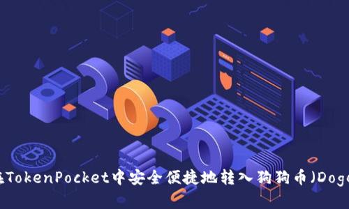 如何在TokenPocket中安全便捷地转入狗狗币（Dogecoin）