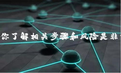 导出 Tokenim 2.0 的助记词是一项涉及加密安全性的操作，确保你了解相关步骤和风险是非常重要的。以下是有关如何导出 Tokenim 2.0 助记词的详细指南。

### 如何安全导出 Tokenim 2.0 的助记词？