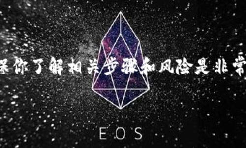 导出 Tokenim 2.0 的助记词是一项涉及加密安全性的操作，确保你了解相关步骤和风险是非常重要的。以下是有关如何导出 Tokenim 2.0 助记词的详细指南。

### 如何安全导出 Tokenim 2.0 的助记词？