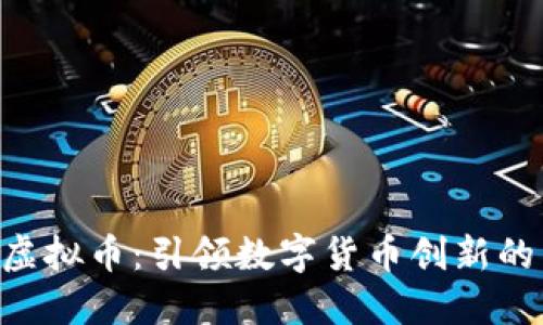 XPR区块虚拟币：引领数字货币创新的未来之钥