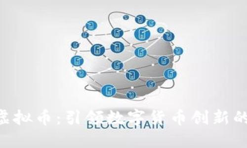XPR区块虚拟币：引领数字货币创新的未来之钥