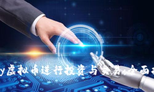 如何利用Money虚拟币进行投资与交易：全面指南与市场分析