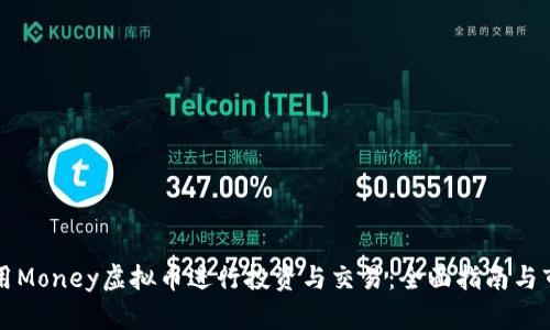 如何利用Money虚拟币进行投资与交易：全面指南与市场分析