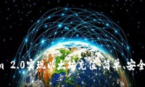 如何通过Tokenim 2.0实现以太坊充值：简单、安全、高效的解决方案