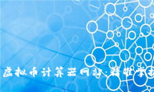 2023年必知的虚拟币计算器网站：精准掌握数字货币行情