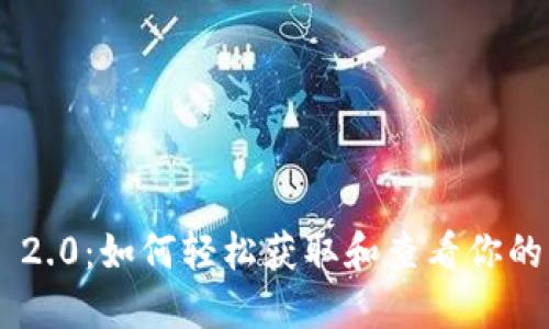 Tokenim 2.0：如何轻松获取和查看你的糖果奖励
