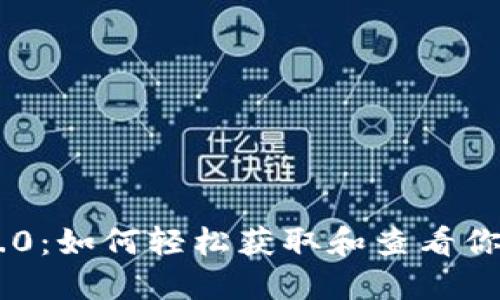 Tokenim 2.0：如何轻松获取和查看你的糖果奖励