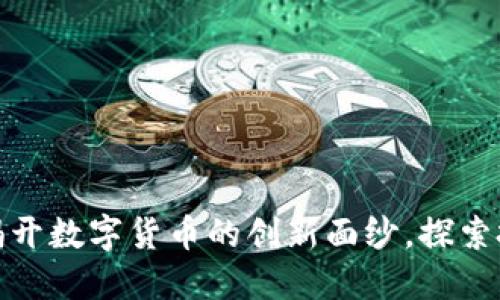 ISD虚拟币：揭开数字货币的创新面纱，探索投资的新机会