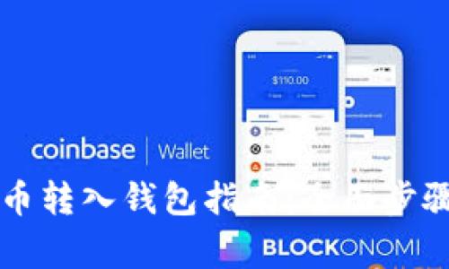 聚币网虚拟币转入钱包指南：全面步骤与注意事项