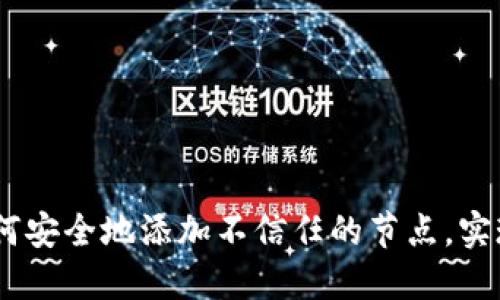 Tokenim 2.0：如何安全地添加不信任的节点，实现去中心化的自由