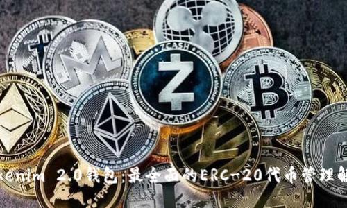 探索Tokenim 2.0钱包：最全面的ERC-20代币管理解决方案