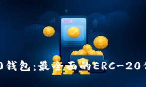 探索Tokenim 2.0钱包：最全面的ERC-20代币管理解决方案