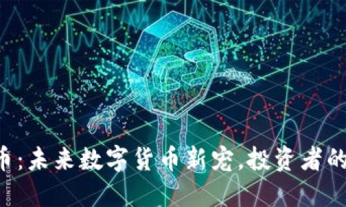 CBT虚拟币：未来数字货币新宠，投资者的理想选择