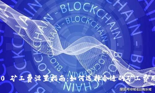 TokenIM 2.0 矿工费设置指南：如何选择合适的矿工费用以交易体验