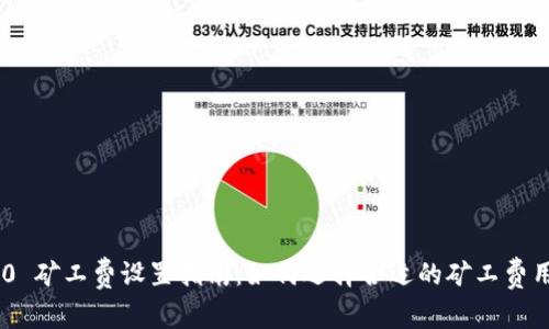 TokenIM 2.0 矿工费设置指南：如何选择合适的矿工费用以交易体验