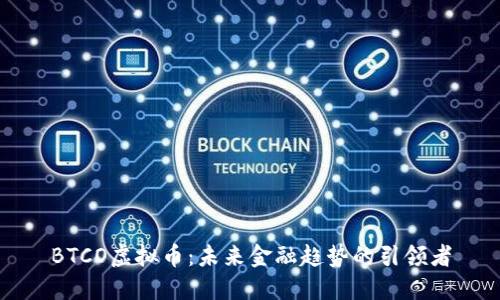 BTCO虚拟币：未来金融趋势的引领者