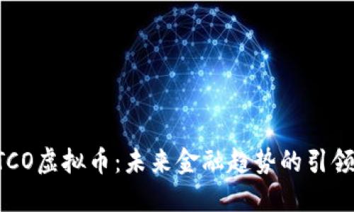 BTCO虚拟币：未来金融趋势的引领者