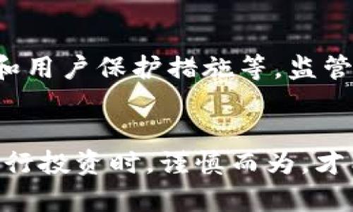    2023年最新虚拟币竞猜政策解析：如何合规参与虚拟货币竞猜？  / 

 guanjianci  虚拟币, 竞猜政策, 合规, 交易所  /guanjianci 

引言：虚拟币竞猜的兴起
在近年来，伴随着区块链技术的飞速发展和人们对虚拟货币关注度的不断增加，虚拟币竞猜作为一种新兴的投资和娱乐形式，开始逐渐走入大众视野。无论是从投资角度，还是从互动娱乐的角度，虚拟币竞猜都吸引了众多用户的注意。越来越多的交易所和平台相继推出了各类竞猜项目，吸引众多参与者的热情。然而，在这看似无尽的机会背后，相关政策和法律规定的缺乏，使得很多用户在参与过程中并不清晰自己的权益与责任。

虚拟币竞猜的定义和特点
虚拟币竞猜，顾名思义，是指以虚拟货币作为下注工具的一种竞猜活动。通常情况下，用户可以根据对某种虚拟货币的走势进行预测，并在此基础上进行下注。这些竞猜活动多种多样，可以是针对某一特定事件，也可以是针对某个时间段内的价格波动等。其特点在于：高风险、高收益，并且依托于虚拟货币的去中心化特性，使得参与者可以更加自由地进行交易。

当前虚拟币竞猜政策的背景
虽然虚拟币竞猜在短时间内蓬勃发展，但由于其带来的金融风险和欺诈问题，政府与监管机构对这一市场的关注不断加深。尤其在2021年，全球范围内针对虚拟货币的监管政策纷纷出台，目的在于确保市场的稳定性与参与者的合法权益。有观点认为，虚拟币竞猜若不加以规范，会对用户，尤其是新手投资者造成巨大的经济伤害。因此，理解当前的虚拟币竞猜政策，对于参与者来说至关重要。

中国的虚拟币竞猜政策现状
在中国，关于虚拟币的监管政策相对严格。在2017年，中国人民银行等七部委联合发布《关于防范代币发行融资风险的公告》，明确禁止了ICO及任何形式的虚拟货币交易。尽管如此，由于市场的需求和技术的发展，部分平台仍然在崭露头角，因此各地政府开始逐步探索合规之路。例如，一些地方的政府已经出台相关政策，明确规定什么样的竞猜行为是合规的，什么样的则可能面临法律风险。

合规的虚拟币竞猜参与者应具备的条件
要想合法且安全地参与虚拟币竞猜，用户需要了解并具备一些基本条件。首先，用户必须年满18岁，这在很多国家和地区是参与所有形式博彩活动的法定年龄。其次，用户需要了解相关平台的运营合规性，确认这些平台是否获得了政府部门的许可，以及是否遵循当地的法律法规。此外，用户还应具备一定的金融知识，识别风险并制定合理的投资计划。

如何选择合规的虚拟币竞猜平台
选择一个合规的平台是参与虚拟币竞猜的重要步骤。用户在选择平台时可以参考以下几个方面：首先，检查平台的注册情况和许可证，确保其在境内合法经营。其次，查看用户评论和反馈，了解其他用户的使用体验和平台的信誉度。此外，重视平台的安全性，了解其如何保护用户的资产和个人信息。最后，尽量选择那些提供透明费用结构和清晰规则的平台，以免在消费过程中产生不必要的纠纷。

虚拟币竞猜的风险评估
尽管虚拟币竞猜提供了潜在的高回报，但同样伴随着高风险。风险主要体现在以下几个方面：一是市场的不稳定性，虚拟货币的价格波动较大，可能会导致用户在短时间内遭受重大的财务损失。二是平台的安全问题，个别平台可能存在跑路或安全漏洞，影响用户资产的安全。三是法律风险，若参与的平台或竞猜活动未获相关许可，用户可能面临法律责任。因此，参与者在下注前需仔细评估各类风险，量力而行。

未来的虚拟币竞猜政策趋势
随着虚拟货币市场逐渐成熟，预计未来的虚拟币竞猜政策将更加规范与透明。各国监管机构可能会推出统一的指导方针，保障用户权益的同时，促进市场的健康发展。例如，针对平台的设立标准、竞猜机制和用户保护措施等，监管方或许会设定明确的要求。通过建立良好的法规框架，期望能够有效降低市场风险，同时也为合规的经营者提供一个良好的成长环境。

结语：理性参与虚拟币竞猜
虚拟币竞猜作为一种新兴的市场活动，随着政策的不断完善，未来的发展潜力依然值得期待。参与者在考虑进入这一领域时，应保持理性，务必了解相关政策，并做好充分的市场调研。同时，在选择平台和进行投资时，谨慎而为，才能在这个瞬息万变的市场中立于不败之地。通过合规参与，才能确保既享受到投资乐趣，又能有效保护自己宝贵的资产。通过合法合规的方式参与的同时，或许能在这一新兴市场中寻找到属于自己的机遇。
