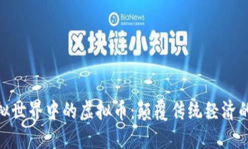探索虚拟世界中的虚拟币：颠覆传统经济的新机遇