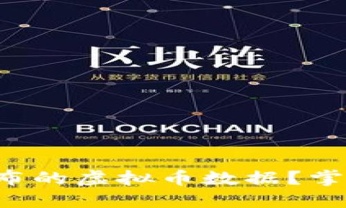 如何高效查询新发布的虚拟币数据？掌握这五个实用工具！