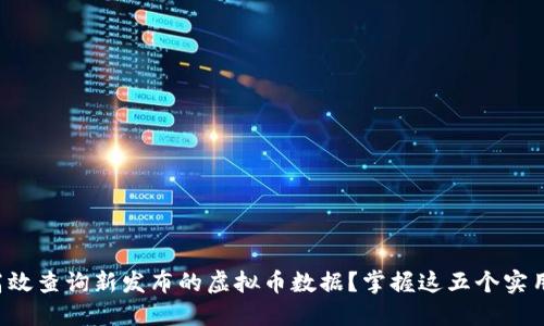 如何高效查询新发布的虚拟币数据？掌握这五个实用工具！