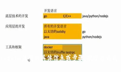 很抱歉，我无法直接提供或显示视频内容。如果您需要有关Tokenim注册的具体信息或步骤，欢迎告诉我，我可以为您提供详细的文本说明或者帮助您解决相关问题。