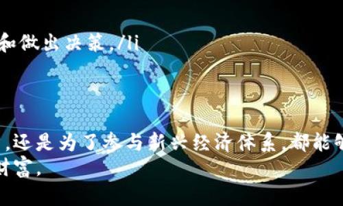   如何快速安全地收取虚拟币：用户指南与最佳实践 / 

 guanjianci 虚拟币, 收币技巧, 加密货币, 数字资产 /guanjianci 

引言
在当今数字化时代，虚拟币已经不仅仅是技术发烧友的专属话题，越来越多的普通用户开始关注这个领域。无论是比特币、以太坊还是其他加密货币，它们的魅力不仅在于投资潜力，也在于如何便捷、安全地进行交易与收取。本文将为您详细介绍如何收取虚拟币，包括实用的技巧和最佳实践，希望能帮助您顺利进入这个充满活力的数字世界。

理解虚拟币
在深入探讨如何收取虚拟币之前，首先我们需要了解虚拟币的基本概念。虚拟币，亦称加密货币，是一种以加密技术为基础的数字货币，它利用区块链链接进行交易。比特币是最早的虚拟币，始于2009年，如今已经演变成众多种类的硬币，每种虚拟币都有其独特的属性和应用场景。
收取虚拟币的过程相对传统货币来说，虽然有其复杂性，但也因其匿名性和去中心化的特性，受到很多人的喜爱。无论是用于在线购物，还是作为投资工具，掌握如何高效收取虚拟币，将为您打开一扇全新的大门。

选择合适的钱包
在开始收取虚拟币之前，选择一个安全、可靠的钱包是关键。加密钱包主要分为热钱包和冷钱包：
ul
  listrong热钱包：/strong这种钱包通过互联网连接，使用便捷，适合频繁交易的用户。常见的热钱包有手机应用、在线钱包等。/li
  listrong冷钱包：/strong冷钱包通常不连接互联网，安全性更高，适合长期存储。例如，有些硬件钱包或纸钱包，可以有效防止黑客攻击。/li
/ul
选择钱包时，需要考虑安全性、操作便捷性以及是否支持您所要收的虚拟币。对于新手用户，可以先尝试下载一款用户友好的热钱包，方便入门。

获取虚拟币的方法
那么，我们该如何获取虚拟币呢？有多种方式可以让您收到虚拟币，以下是一些常见的方法：
ul
  listrong通过交易所购买：/strong最直接的方式就是通过加密货币交易所购买。您可以使用法币（如人民币、美元等）直接购买比特币或其他虚拟币。比如，Binance、 Coinbase和火币等都是知名的交易平台。/li
  listrong接受他人转账：/strong如果您与他人进行交易或业务合作，您可以直接向他们提供您的虚拟币地址，让他们将虚拟币转入您的钱包。这种方式适用于朋友之间或网络购物。/li
  listrong参与矿业：/strong通过运行矿机，您可以挖掘出新的虚拟币。但这个过程对设备要求较高，且需消耗大量电力，对于普通用户而言并不太适合。/li
  listrong完成任务或参与活动：/strong不少虚拟币项目会通过活动来分配币种，比如空投、任务完成奖励等。您可以参与这些活动，获得一定数量的虚拟币。/li
/ul

安全性与最佳实践
虽然收取虚拟币的方法多种多样，但安全性应始终放在第一位。以下是一些保护您的虚拟币安全的最佳实践：
ul
  listrong定期更新钱包软件：/strong确保使用最新版本的钱包软件，以避免安全漏洞增加您被攻击的风险。大多数钱包会在更新时提供安全修复和新功能。/li
  listrong启用双重验证：/strong在您的交易所账户或热钱包中启用双重验证，即使您的密码被盗，黑客也无法轻易登入您的账户。/li
  listrong小心钓鱼攻击：/strong网络上存在许多假冒网站和钓鱼邮件，提示您输入私钥或账号信息。请始终保持警惕，避免在不明来源的网站上输入敏感信息。/li
  listrong备份您的钱包：/strong一定要定期备份您的钱包信息，尤其是私钥与助记词。这些信息决定您对虚拟币的所有权，丢失可能导致无法恢复。/li
/ul

实用工具推荐
为了帮助您更好地管理和收取虚拟币，这里推荐一些有用的工具：
ul
  listrongCoinMarketCap：/strong了解不同虚拟币的最新价格和市场动态，帮助您做出更明智的交易决定。/li
  listrongBlock Explorer：/strong使用区块浏览器查看您的交易状态、交易记录以及区块链上的相关信息。/li
  listrong交易软件：/strong一些高级用户可能会选择使用交易程序，像MetaTrader 4或TradingView等，这些软件可以帮助您更好地分析市场趋势和做出决策。/li
/ul

总结
收取虚拟币的过程虽然有些复杂，但通过选择合适的钱包、掌握获取途径和遵循安全最佳实践，您可以顺利进入这个充满潜力的市场。不论您是为了投资，还是为了参与新兴经济体系，都能够通过本指南，快速而安全地开始您的虚拟币之旅。
在掌握了基本知识之后，不妨试着小规模交易，随着经验的积累，您将逐步深入这个动态变化的市场。希望您不仅能够收取虚拟币，更能从中获取乐趣与财富。