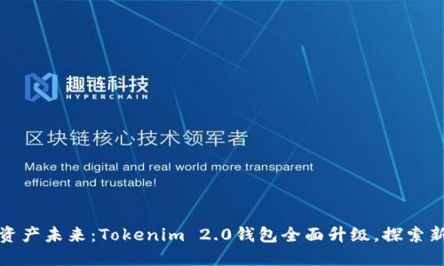 打造你的数字资产未来：Tokenim 2.0钱包全面升级，探索新功能与安全性
