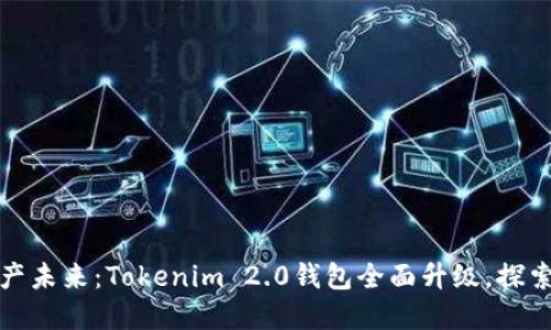 打造你的数字资产未来：Tokenim 2.0钱包全面升级，探索新功能与安全性