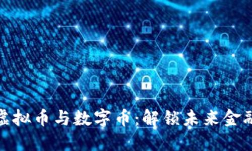  bandeT虚拟币与数字币：解锁未来金融的双子星