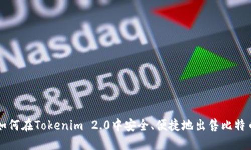 如何在Tokenim 2.0中安全、便捷地出售比特币