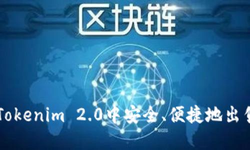 如何在Tokenim 2.0中安全、便捷地出售比特币