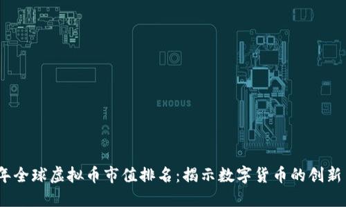 2023年全球虚拟币市值排名：揭示数字货币的创新与机遇