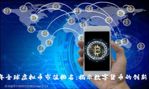 2023年全球虚拟币市值排名：揭示数字货币的创新与机遇