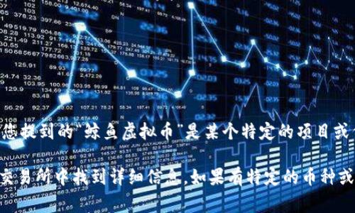 鲸鱼虚拟币的代码通常是与其项目相关的代币，许多新兴的加密货币都有其独特的符号或代码。如果您提到的“鲸鱼虚拟币”是某个特定的项目或代币，建议您直接在加密货币交易所或相关市场信息网站上查询，以获取具体的币种代码和更多信息。

常见的加密货币市值大、流动性好的代币通常可以在如CoinMarketCap、CoinGecko和各大加密货币交易所中找到详细信息。如果有特定的币种或项目名称，请提供更多的信息！