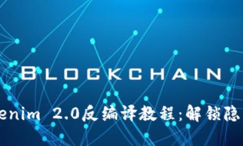 深入探讨Tokenim 2.0反编译教程：解锁隐藏功能与潜力