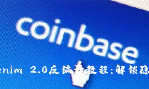 深入探讨Tokenim 2.0反编译教程：解锁隐藏功能与潜力