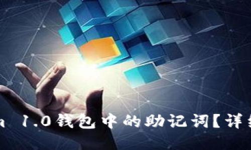 如何导出Tokenim 1.0钱包中的助记词？详细指南与技巧分享
