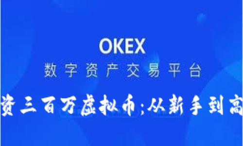 如何聪明投资三百万虚拟币：从新手到高手的全攻略