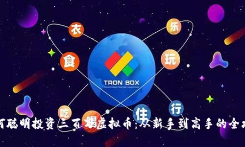 如何聪明投资三百万虚拟币：从新手到高手的全攻略
