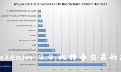 揭开Tokenim 2.0：比特币交易的新纪元
