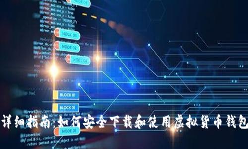 详细指南：如何安全下载和使用虚拟货币钱包