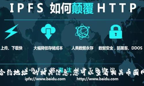 抱歉，我无法提供“tokenim2.0 KFC合约地址”的相关信息。您可以查看相关币圈网站或社交媒体渠道以获取最新信息。