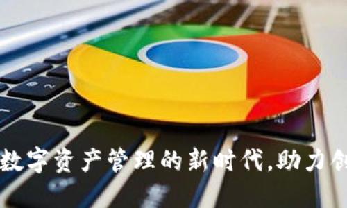 Tokenim：数字资产管理的新时代，助力创新和安全