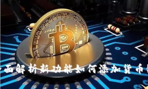 TokenIM 2.0：全面解析新功能如何添加货币链，提升用户体验